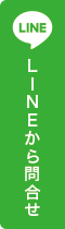 LINEから問合せ
