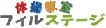 フィルステージ